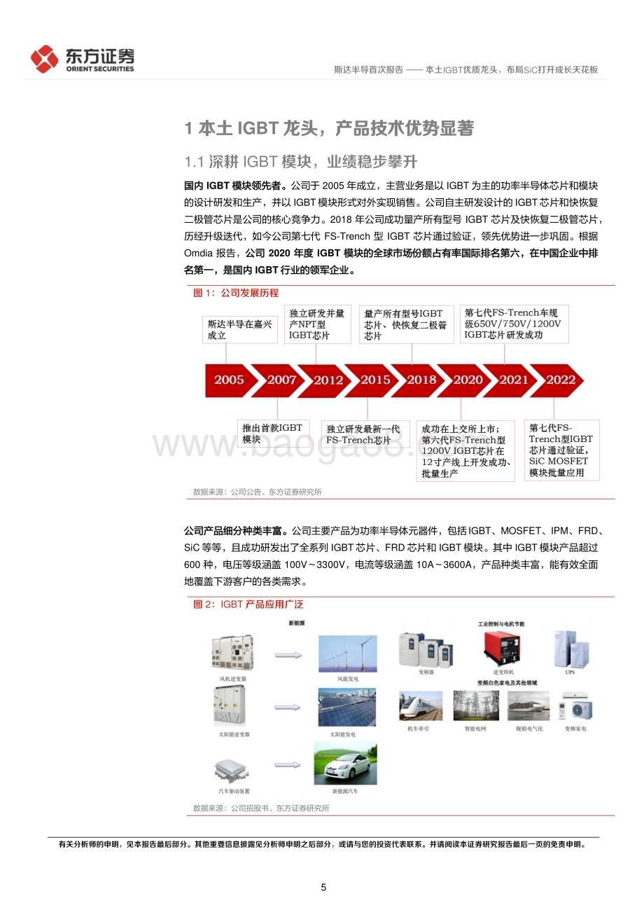 深度报告-20221224-东方证券-斯达半导-603290.SH-本土IGBT优质龙头_布局SiC打开成长天花板_34页_2mb.pdf_第5页