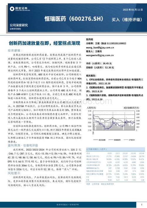 深度报告-20230111-国金证券-恒瑞医药-600276.SH-创新药加速放量在即_经营拐点渐现_28页_2mb.pdf
