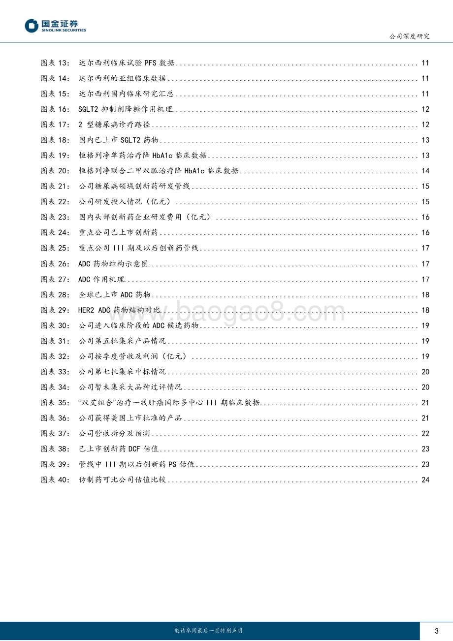 深度报告-20230111-国金证券-恒瑞医药-600276.SH-创新药加速放量在即_经营拐点渐现_28页_2mb.pdf_第3页