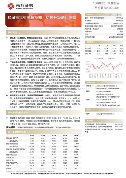 深度报告-20230207-东方证券-山西汾酒-600809.SH-换届首年业绩超预期_结构升级盈利高增_20页_999kb.pdf