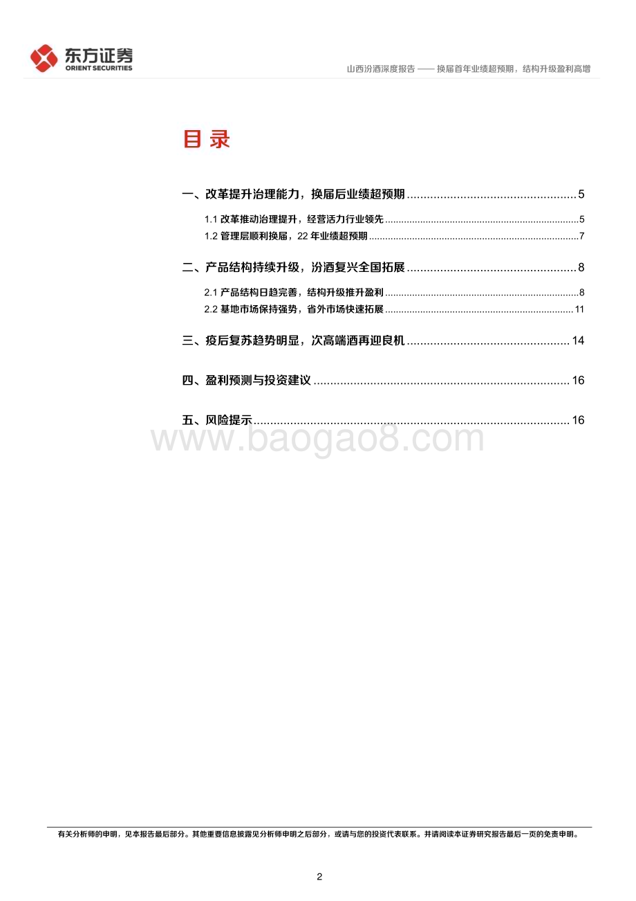深度报告-20230207-东方证券-山西汾酒-600809.SH-换届首年业绩超预期_结构升级盈利高增_20页_999kb.pdf_第2页