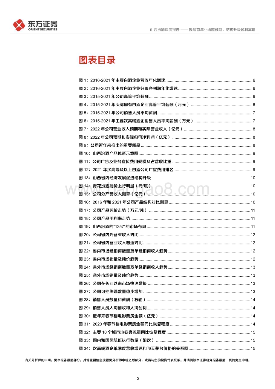 深度报告-20230207-东方证券-山西汾酒-600809.SH-换届首年业绩超预期_结构升级盈利高增_20页_999kb.pdf_第3页
