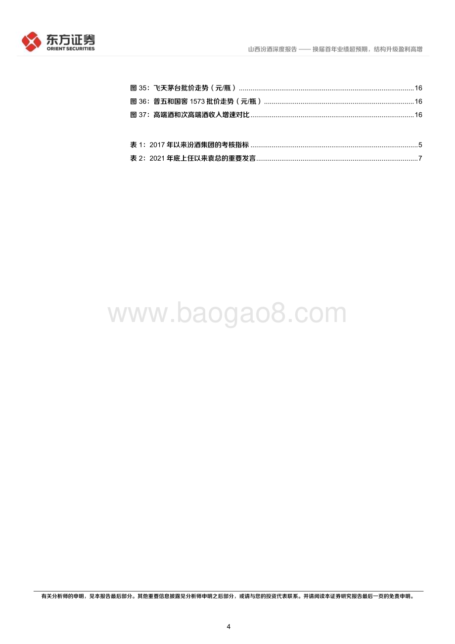 深度报告-20230207-东方证券-山西汾酒-600809.SH-换届首年业绩超预期_结构升级盈利高增_20页_999kb.pdf_第4页