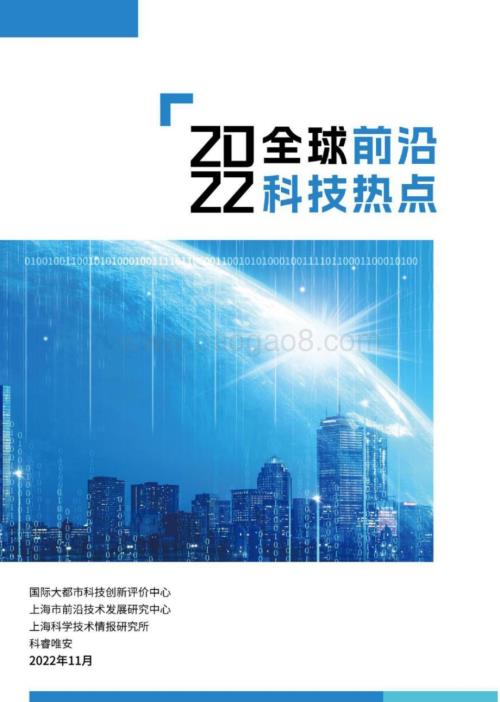 科睿唯安：2022全球前沿科技热点研究报告_106页_15mb.pdf