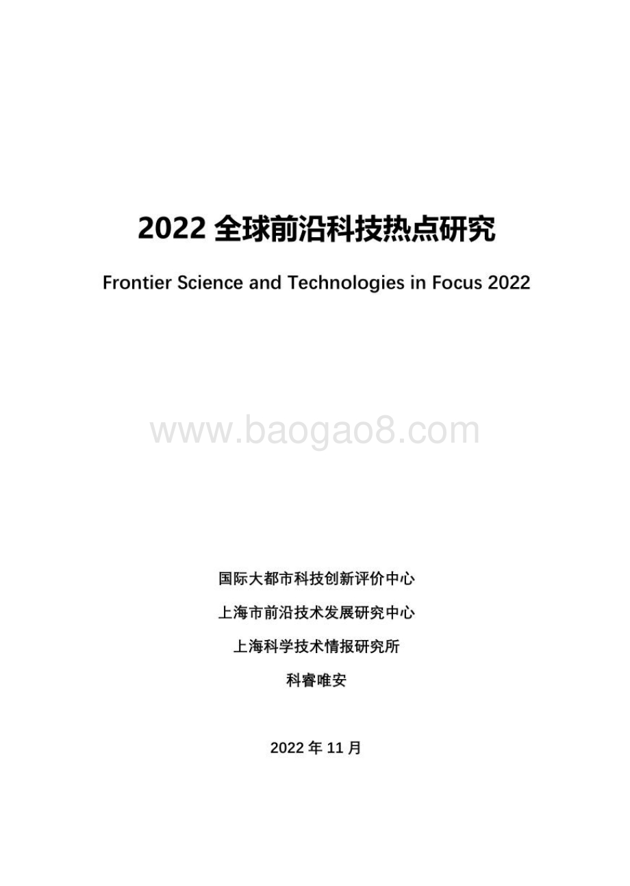 科睿唯安：2022全球前沿科技热点研究报告_106页_15mb.pdf_第2页