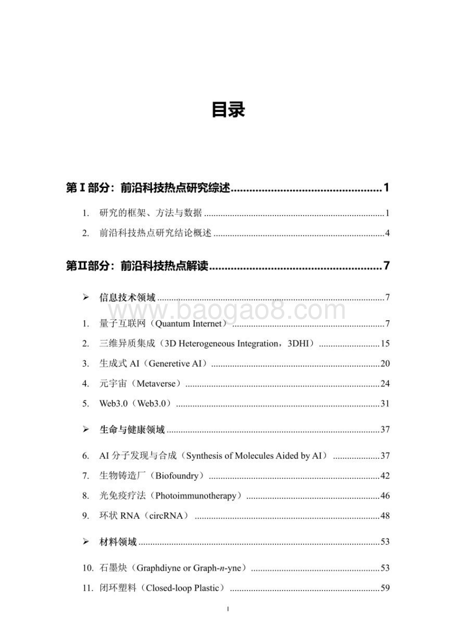 科睿唯安：2022全球前沿科技热点研究报告_106页_15mb.pdf_第4页