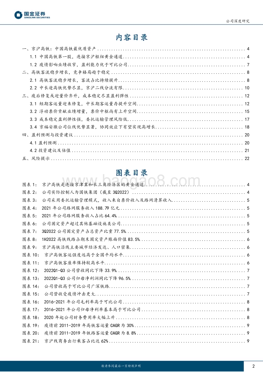 深度报告-20230212-国金证券-京沪高铁-601816.SH-疫后修复迎量价齐升_成本稳定显盈利弹性_25页_2mb (1).pdf_第2页