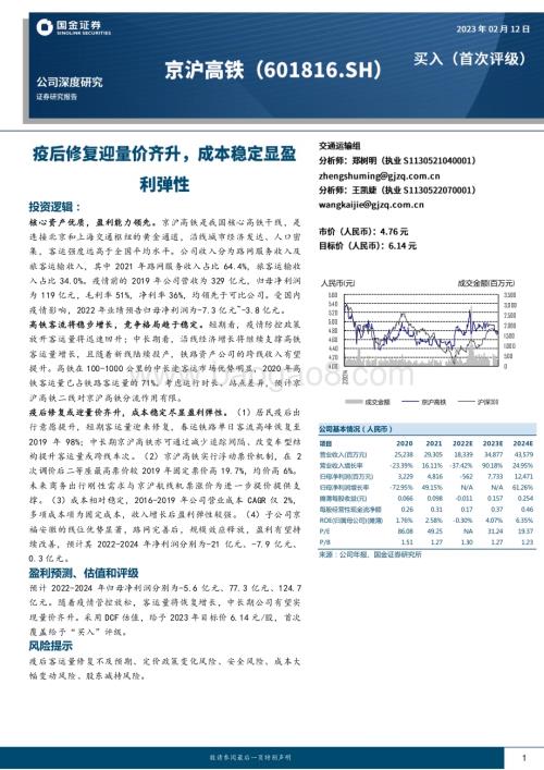 深度报告-20230212-国金证券-京沪高铁-601816.SH-疫后修复迎量价齐升_成本稳定显盈利弹性_25页_2mb (1).pdf