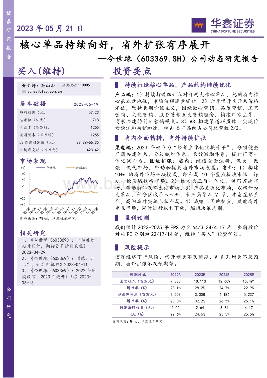 20230521-华鑫证券-今世缘-603369.SH-公司动态研究报告_核心单品持续向好_省外扩张有序展开_4页_276kb.pdf_第1页