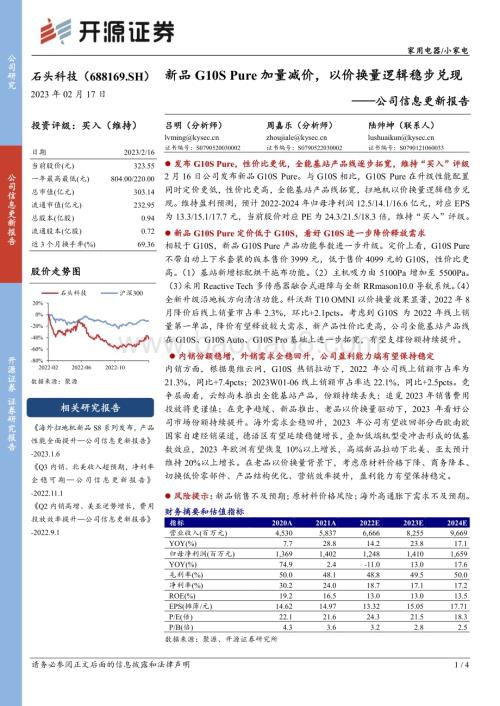 20230217-开源证券-石头科技-688169.SH-公司信息更新报告_新品G10S_Pure加量减价_以价换量逻辑稳步兑现_4页_888kb.pdf