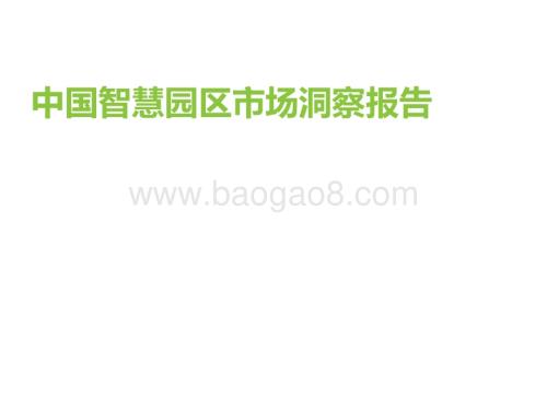 艾瑞咨询：中国智慧园区市场洞察报告_37页_2mb.pdf