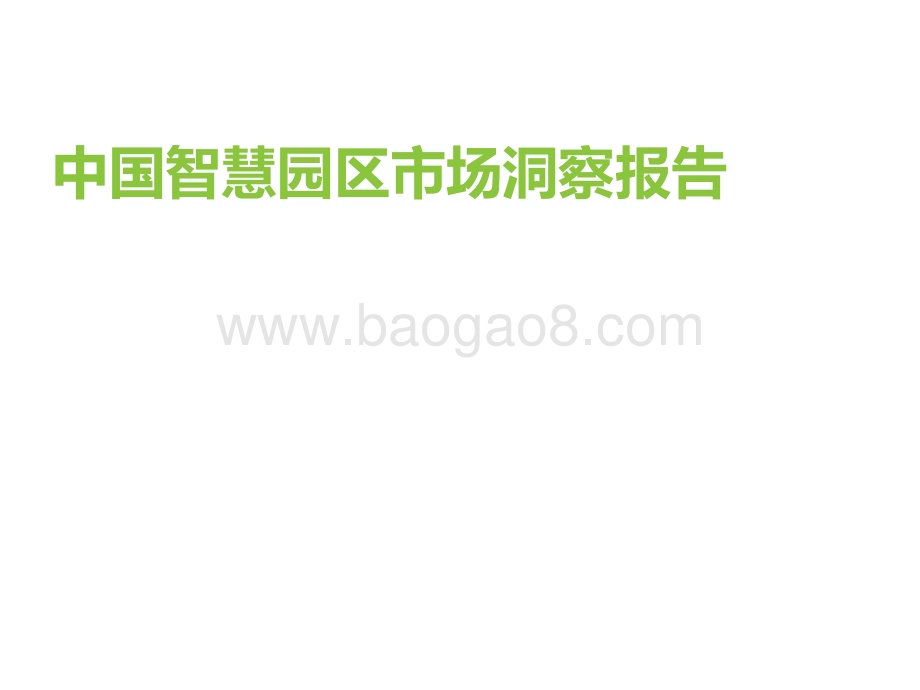 艾瑞咨询：中国智慧园区市场洞察报告_37页_2mb.pdf_第1页