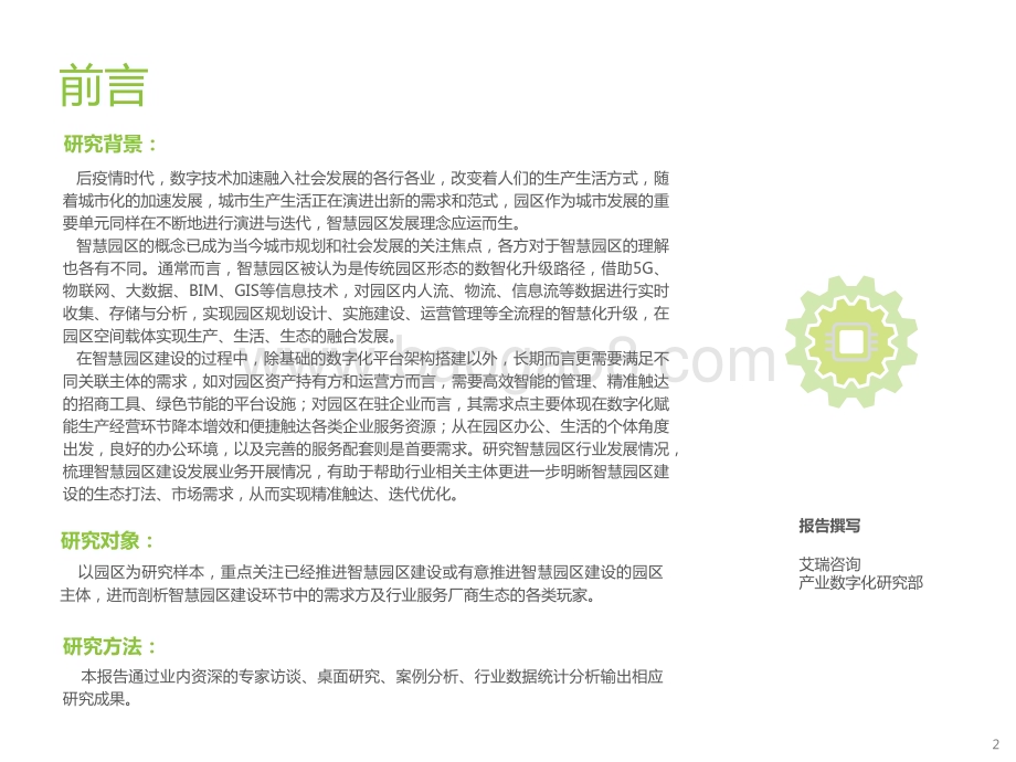 艾瑞咨询：中国智慧园区市场洞察报告_37页_2mb.pdf_第2页