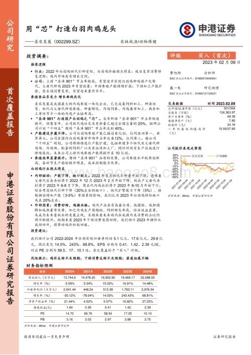 深度报告-20230209-申港证券-圣农发展-002299.SZ-用_芯_打造白羽肉鸡龙头_30页_3mb.pdf