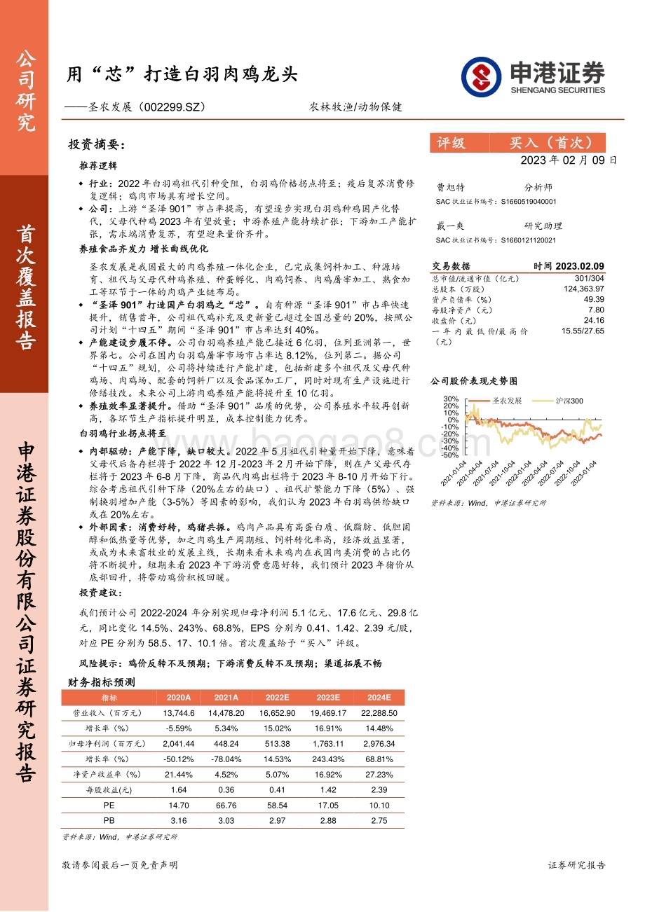 深度报告-20230209-申港证券-圣农发展-002299.SZ-用_芯_打造白羽肉鸡龙头_30页_3mb.pdf_第1页