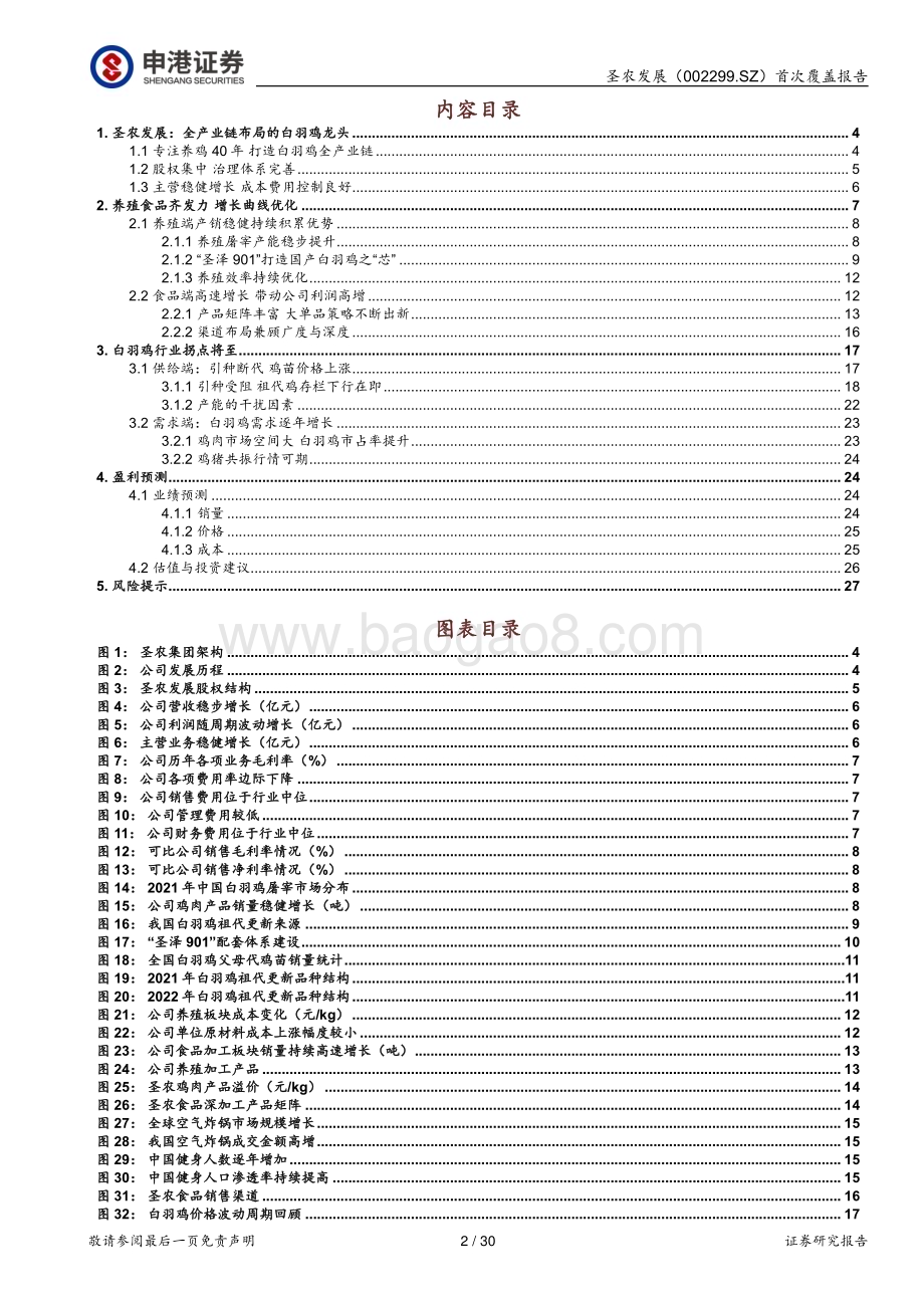深度报告-20230209-申港证券-圣农发展-002299.SZ-用_芯_打造白羽肉鸡龙头_30页_3mb.pdf_第2页