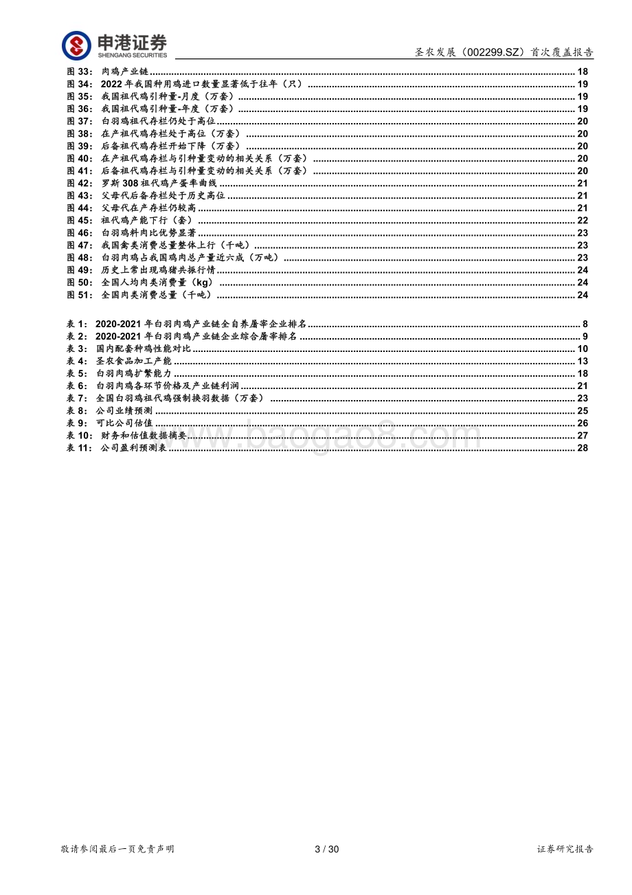深度报告-20230209-申港证券-圣农发展-002299.SZ-用_芯_打造白羽肉鸡龙头_30页_3mb.pdf_第3页