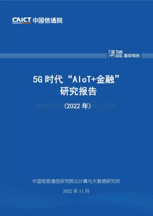 中国信通院：5G时代“AIoT+金融”研究报告（2022年）_38页_2mb.pdf