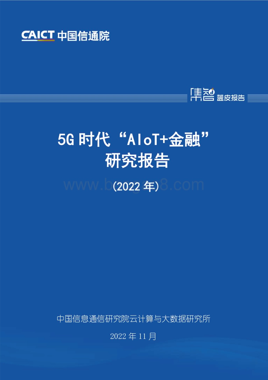 中国信通院：5G时代“AIoT+金融”研究报告（2022年）_38页_2mb.pdf_第1页