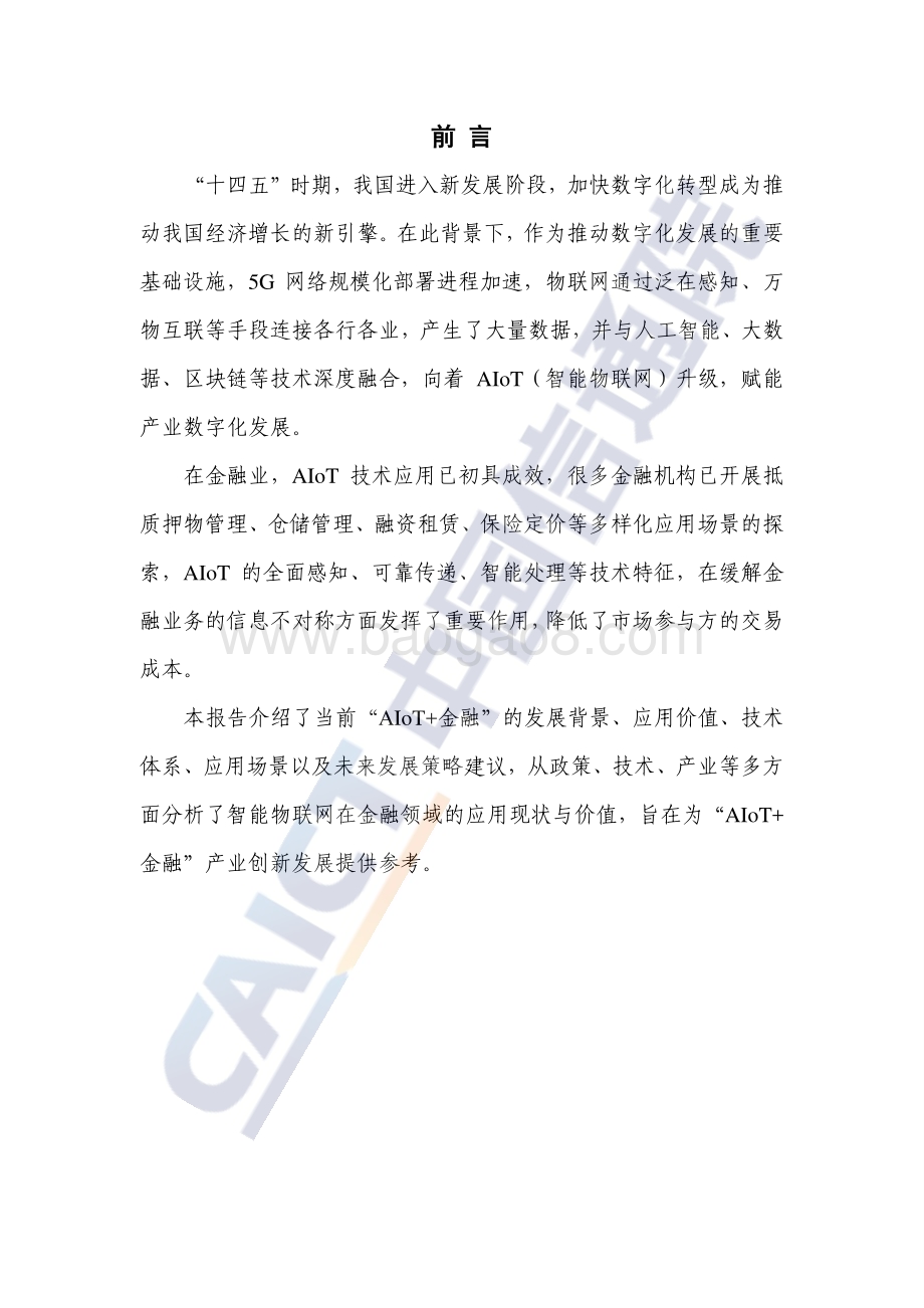中国信通院：5G时代“AIoT+金融”研究报告（2022年）_38页_2mb.pdf_第3页
