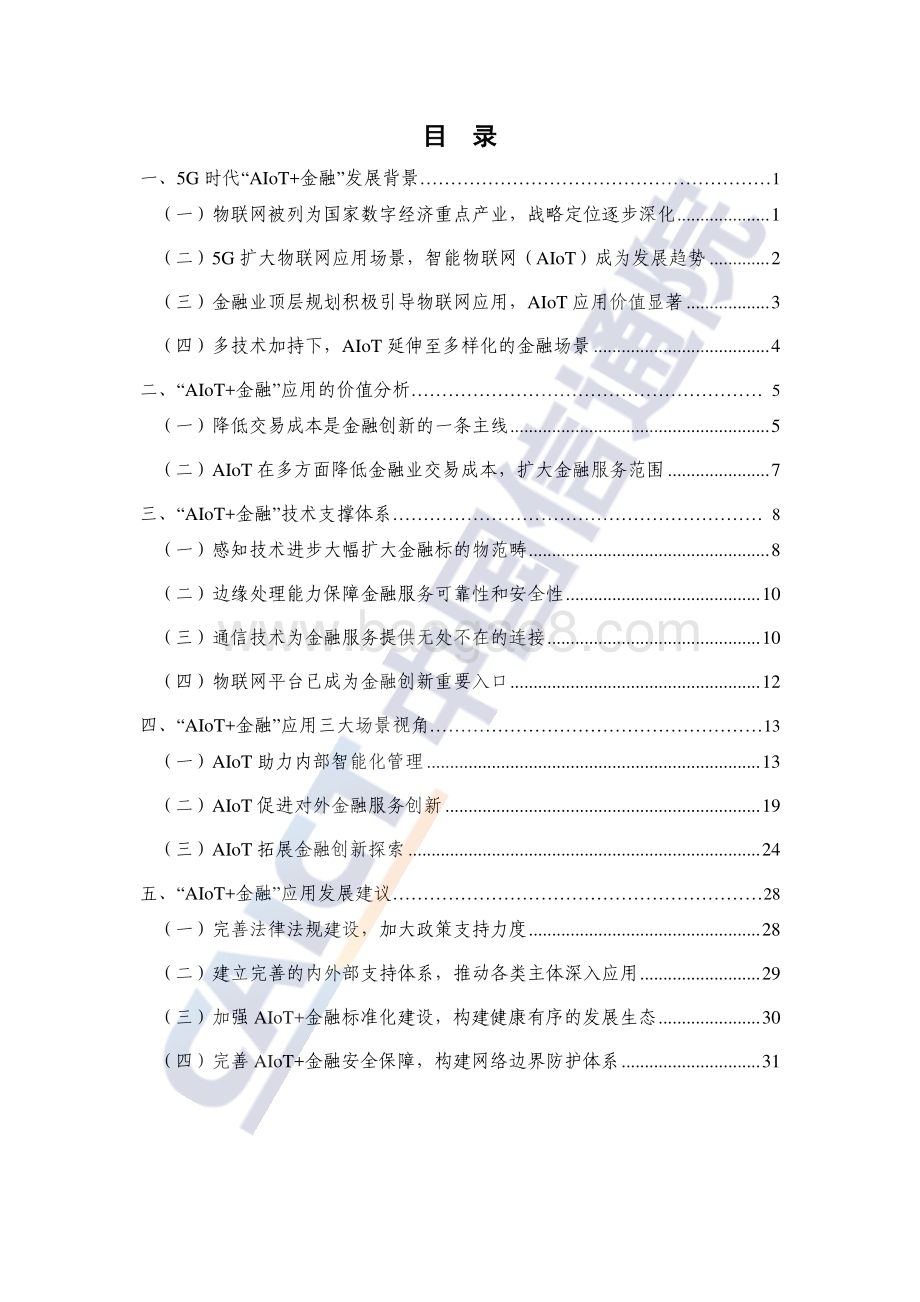 中国信通院：5G时代“AIoT+金融”研究报告（2022年）_38页_2mb.pdf_第4页