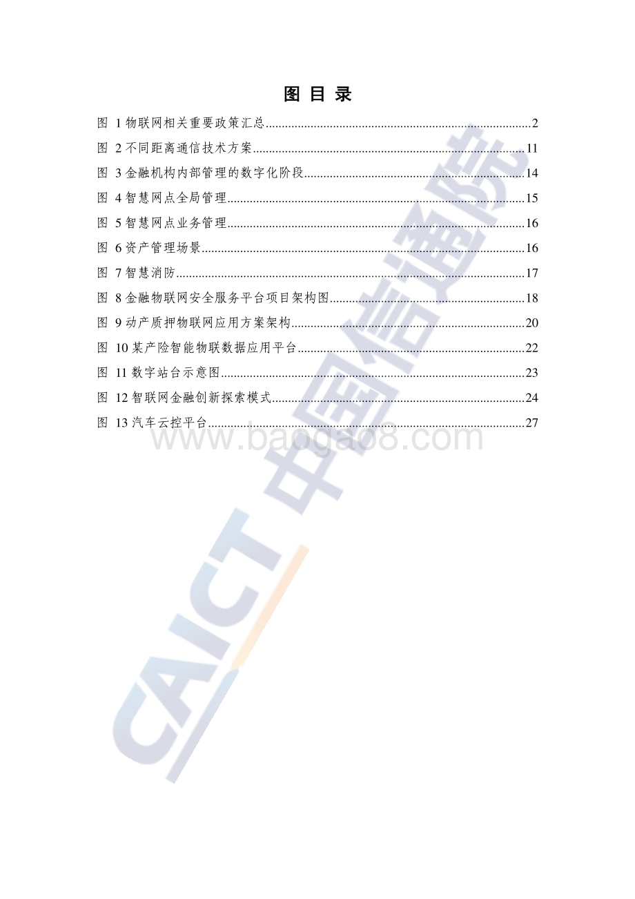 中国信通院：5G时代“AIoT+金融”研究报告（2022年）_38页_2mb.pdf_第5页