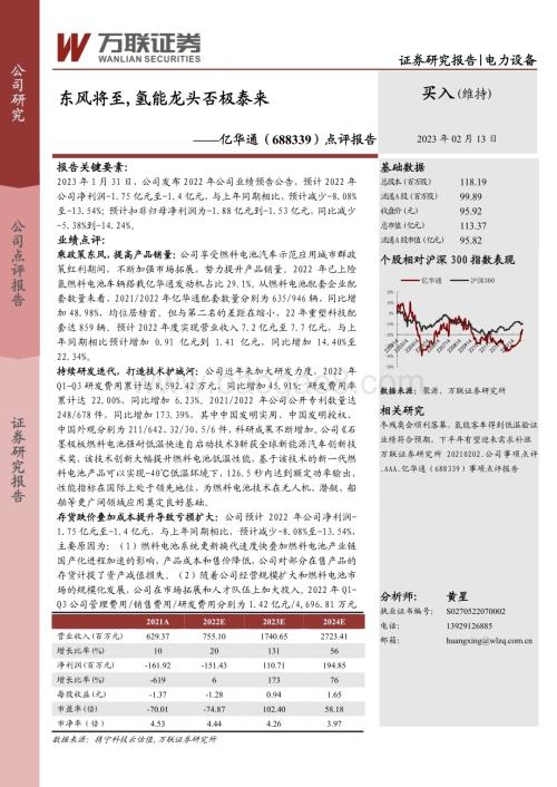 20230213-万联证券-亿华通-688339.SH-点评报告_东风将至_氢能龙头否极泰来_4页_933kb.pdf