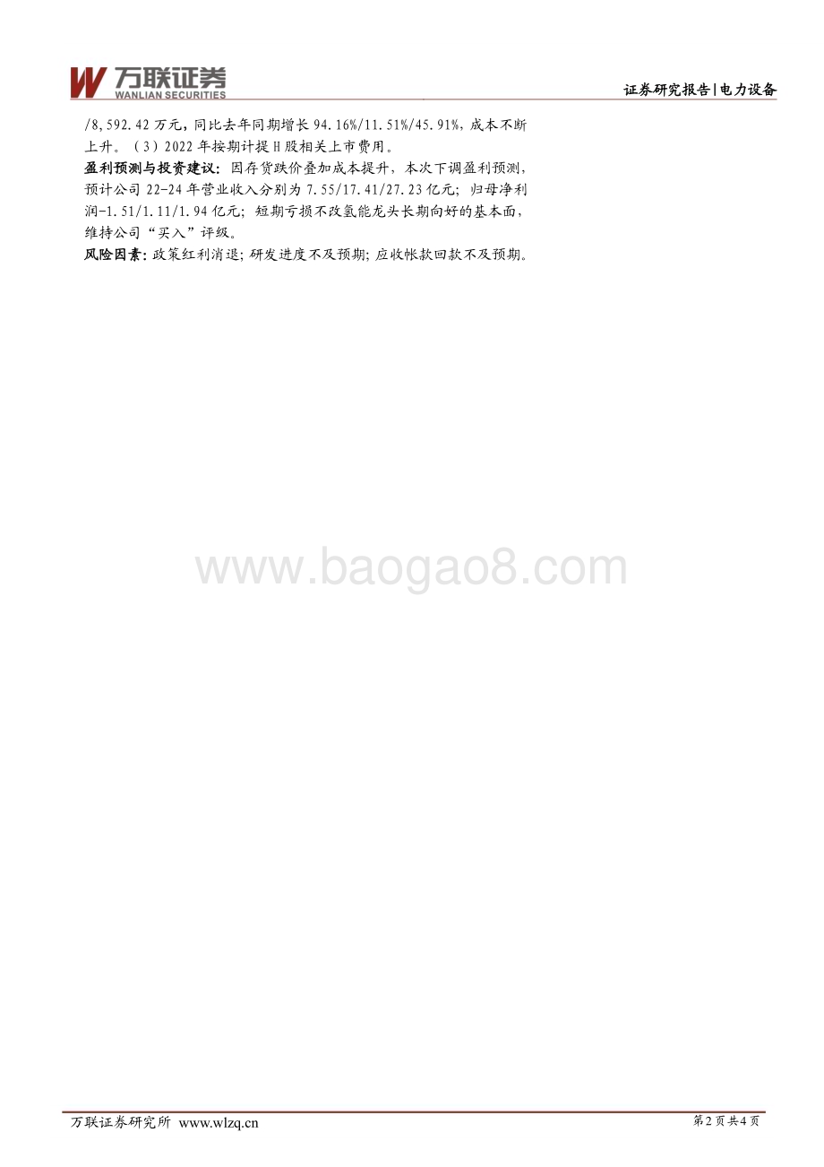 20230213-万联证券-亿华通-688339.SH-点评报告_东风将至_氢能龙头否极泰来_4页_933kb.pdf_第2页