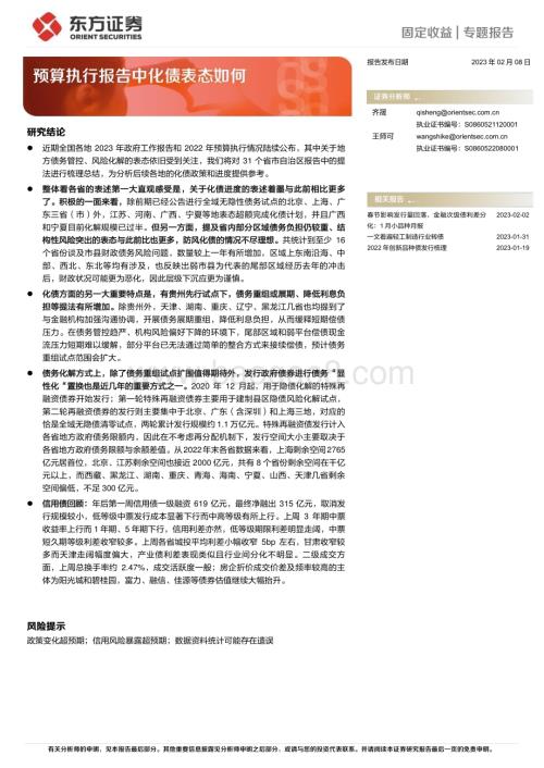 20230208-东方证券-预算执行报告中化债表态如何_13页_523kb.pdf