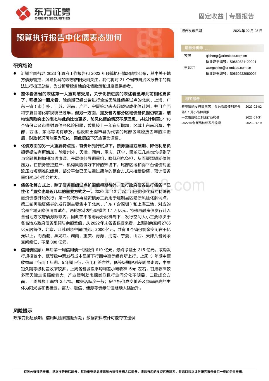 20230208-东方证券-预算执行报告中化债表态如何_13页_523kb.pdf_第1页