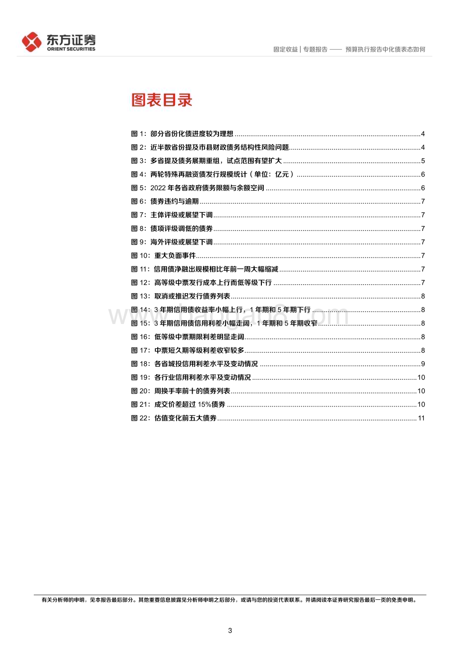 20230208-东方证券-预算执行报告中化债表态如何_13页_523kb.pdf_第3页