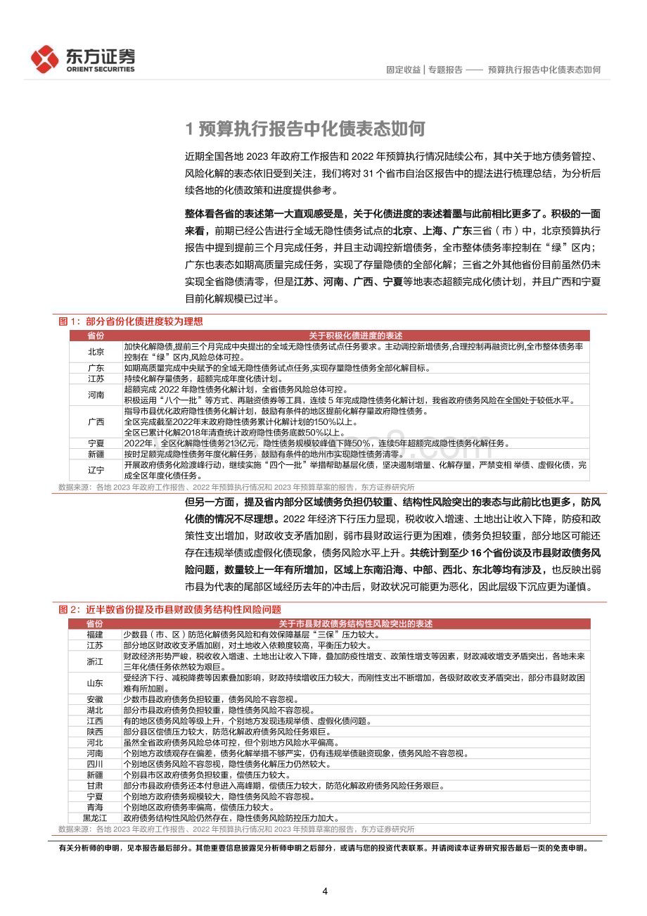 20230208-东方证券-预算执行报告中化债表态如何_13页_523kb.pdf_第4页
