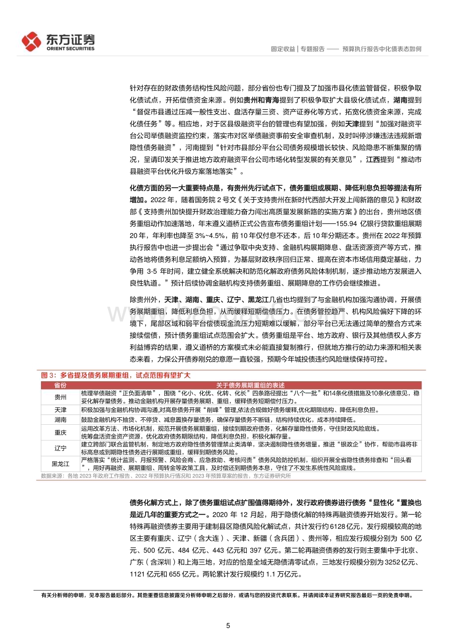 20230208-东方证券-预算执行报告中化债表态如何_13页_523kb.pdf_第5页