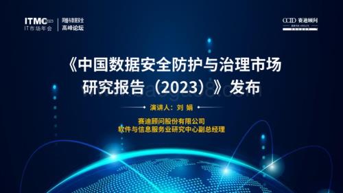 赛迪智库：中国数据安全防护与治理市场研究报告_2023__25页_4mb.pdf