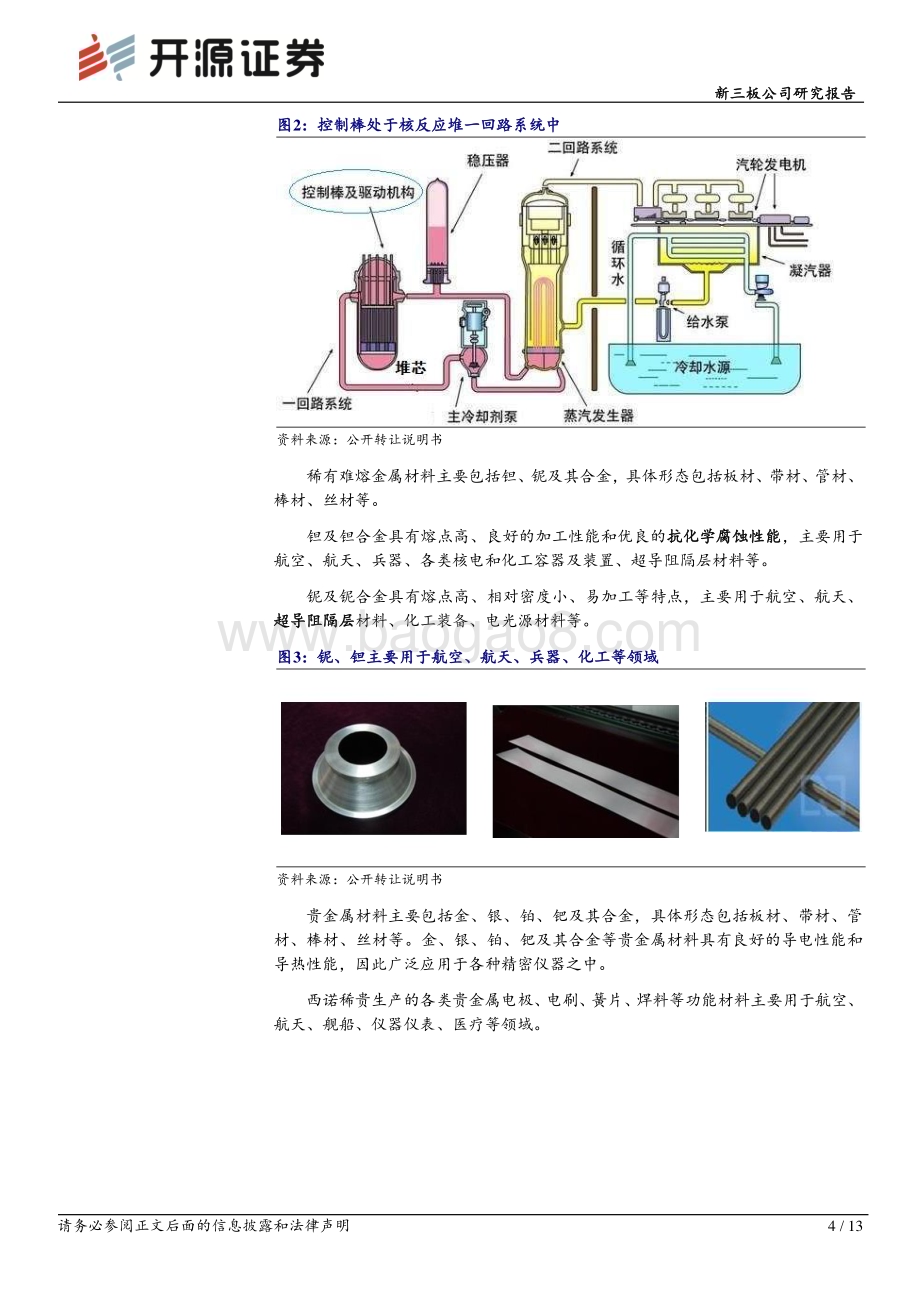 20230523-开源证券-西诺稀贵-873575.NQ-新三板公司研究报告_国内核电控制棒供应商_2022营收净利大增40__13页_1mb.pdf_第4页