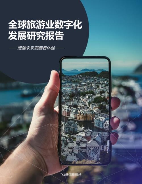 石基信息：全球旅游业数字化发展研究报告_34页_2mb.pdf