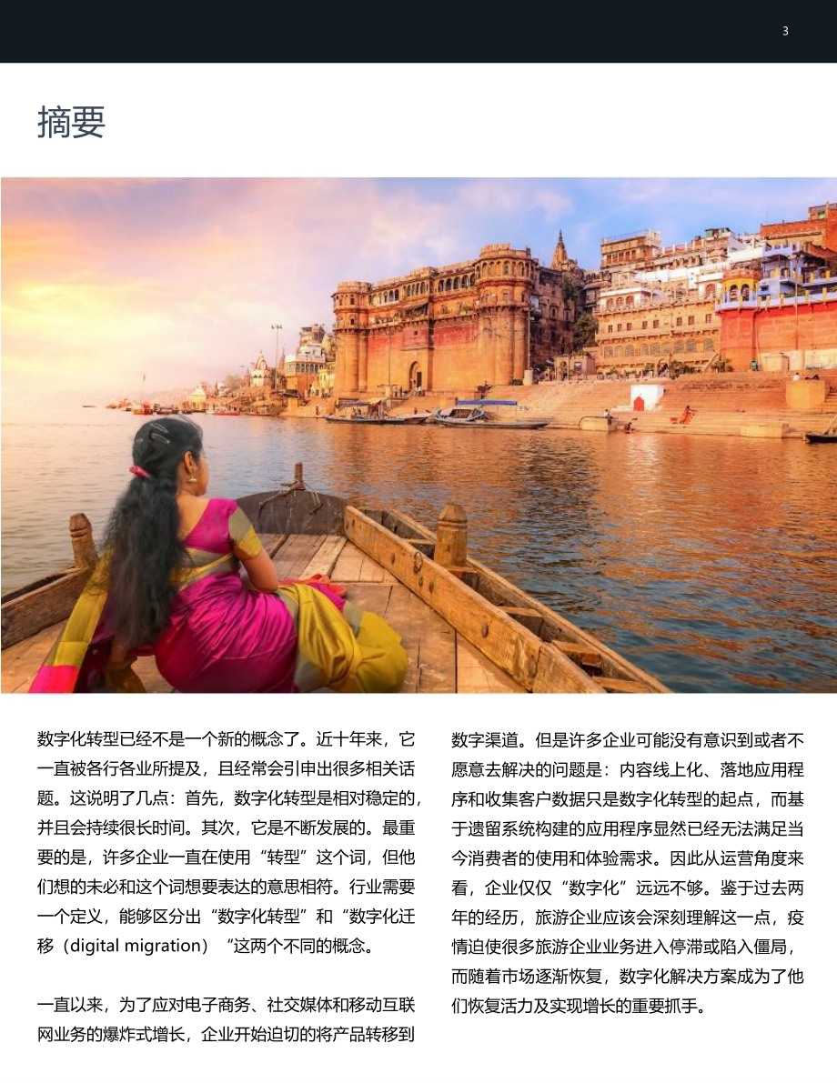 石基信息：全球旅游业数字化发展研究报告_34页_2mb.pdf_第3页
