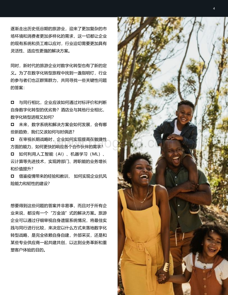 石基信息：全球旅游业数字化发展研究报告_34页_2mb.pdf_第4页