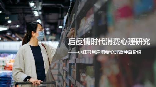 小红书后疫情消费心理调研报告_27页_3mb.pdf