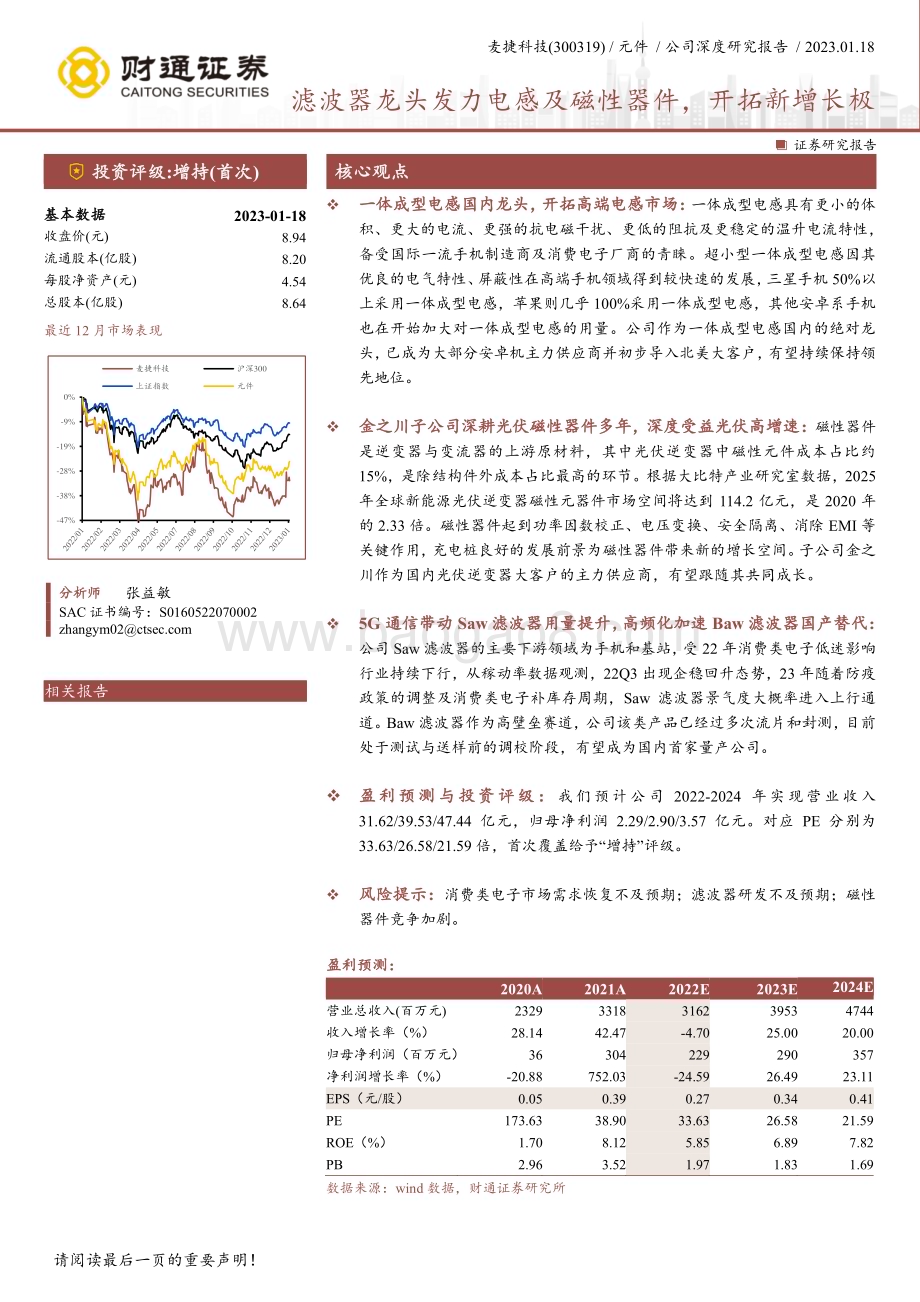 深度报告-20230118-财通证券-麦捷科技-300319.SZ-滤波器龙头发力电感及磁性器件_开拓新增长极_32页_2mb.pdf_第1页