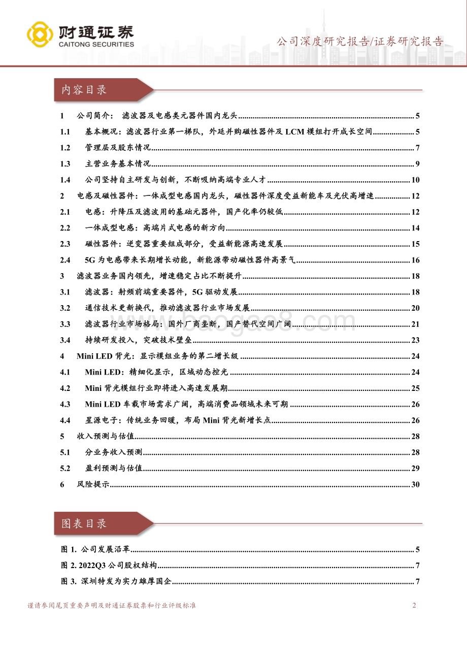 深度报告-20230118-财通证券-麦捷科技-300319.SZ-滤波器龙头发力电感及磁性器件_开拓新增长极_32页_2mb.pdf_第2页