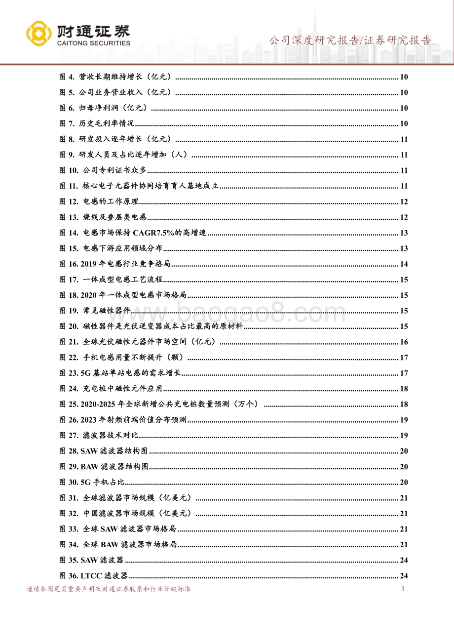 深度报告-20230118-财通证券-麦捷科技-300319.SZ-滤波器龙头发力电感及磁性器件_开拓新增长极_32页_2mb.pdf_第3页