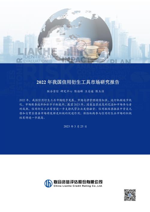 20230325-联合资信-2022年我国信用衍生工具市场研究报告_23页_2mb.pdf