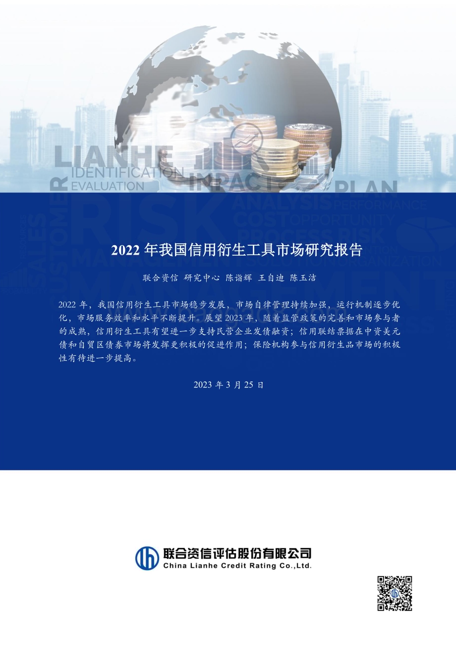 20230325-联合资信-2022年我国信用衍生工具市场研究报告_23页_2mb.pdf_第1页