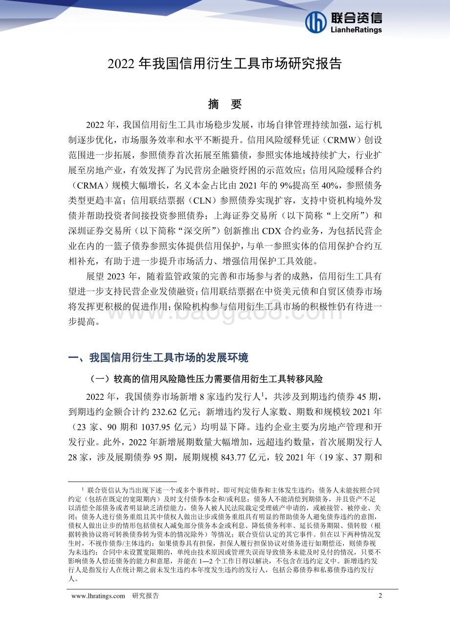 20230325-联合资信-2022年我国信用衍生工具市场研究报告_23页_2mb.pdf_第2页
