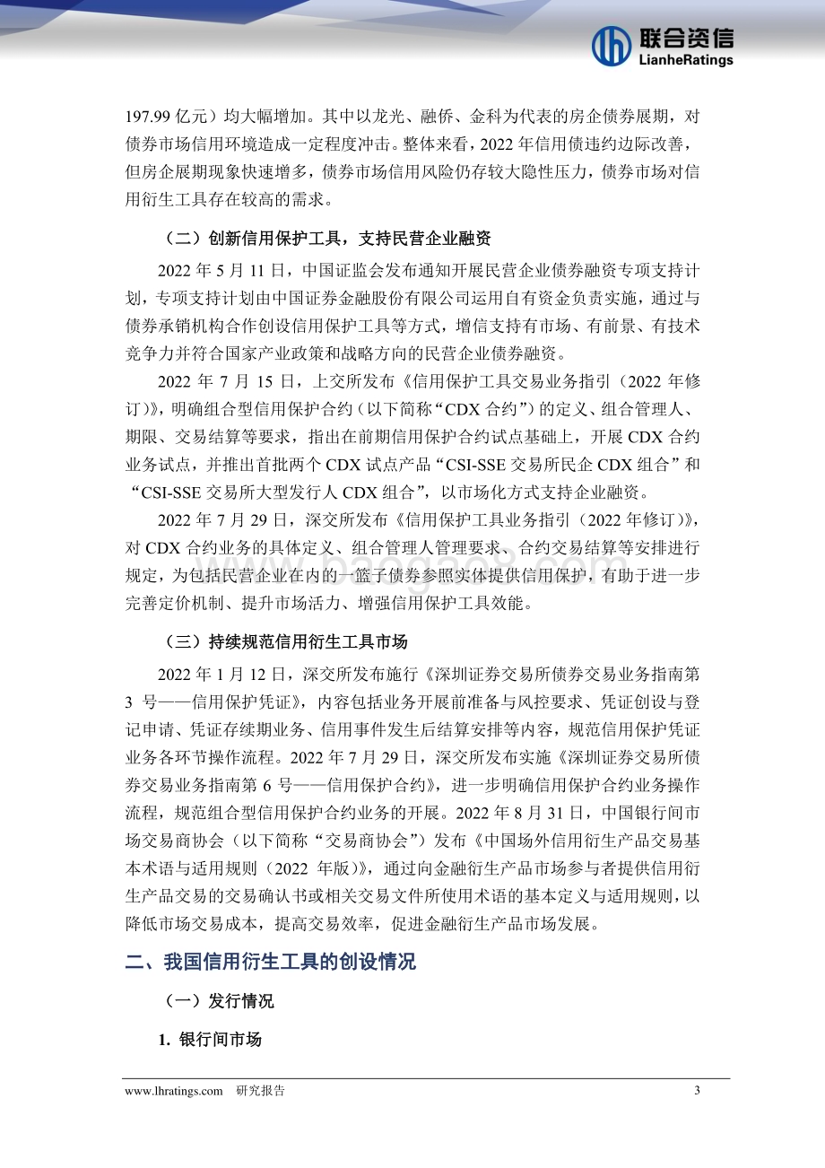 20230325-联合资信-2022年我国信用衍生工具市场研究报告_23页_2mb.pdf_第3页