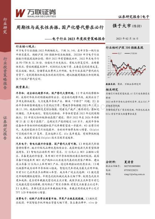 20230216-万联证券-电子行业2023年度投资策略报告_周期性与成长性共振_国产化替代势在必行_37页_2mb.pdf