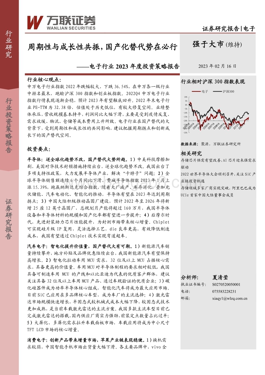 20230216-万联证券-电子行业2023年度投资策略报告_周期性与成长性共振_国产化替代势在必行_37页_2mb.pdf_第1页