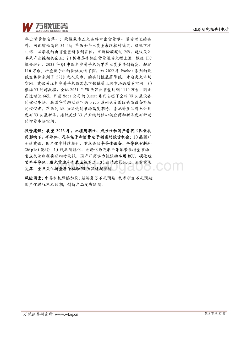 20230216-万联证券-电子行业2023年度投资策略报告_周期性与成长性共振_国产化替代势在必行_37页_2mb.pdf_第2页