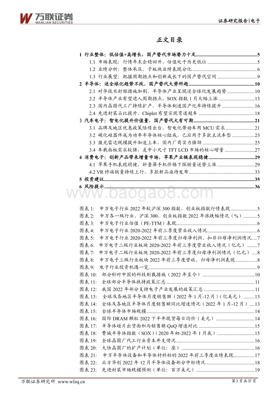20230216-万联证券-电子行业2023年度投资策略报告_周期性与成长性共振_国产化替代势在必行_37页_2mb.pdf_第3页
